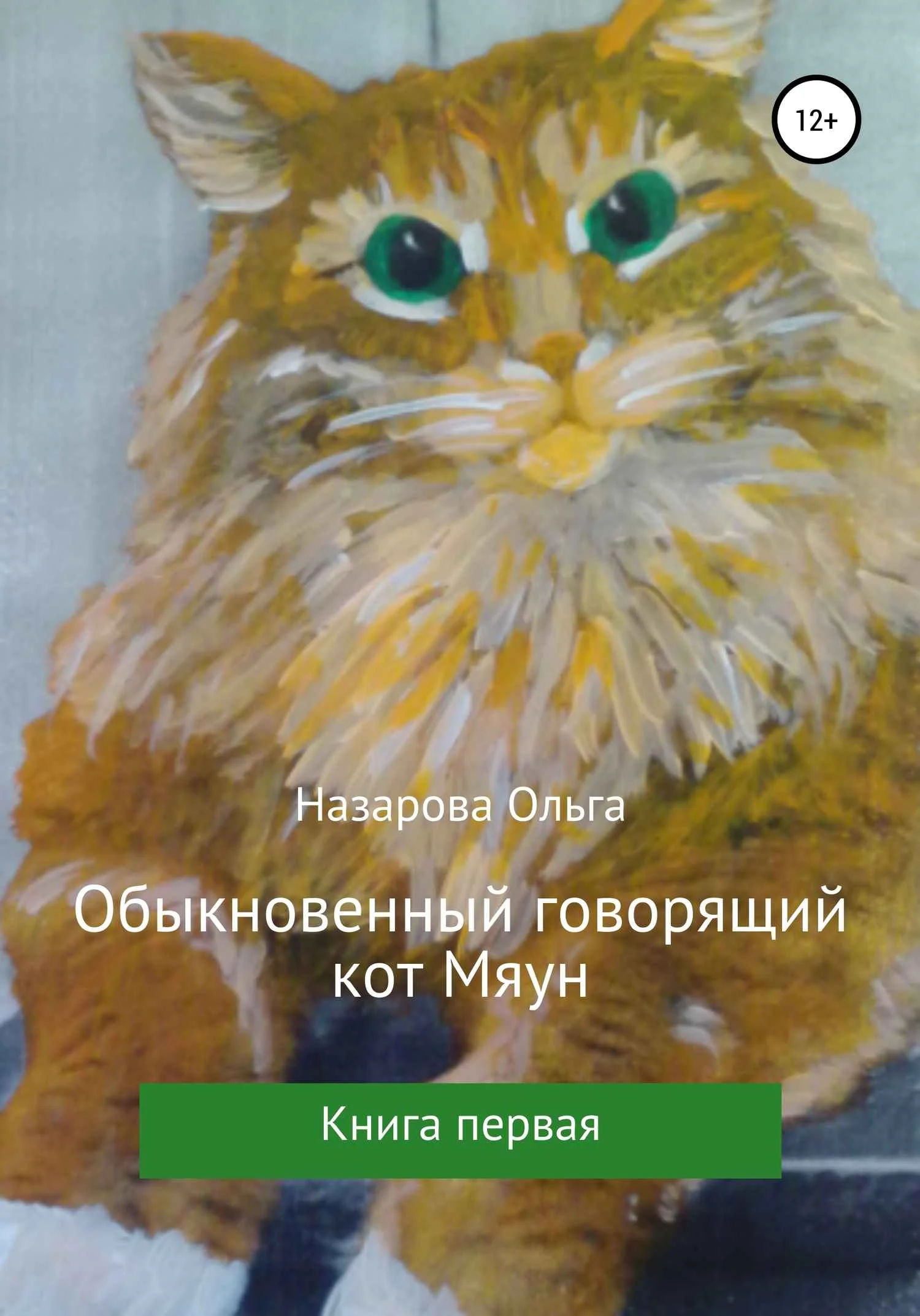 Обложка Обыкновенный говорящий кот Мяун