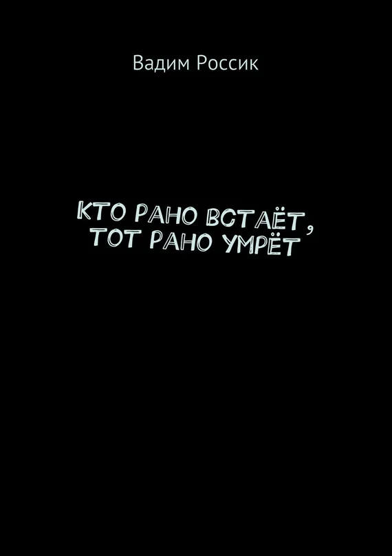 Обложка Кто рано встаёт, тот рано умрёт