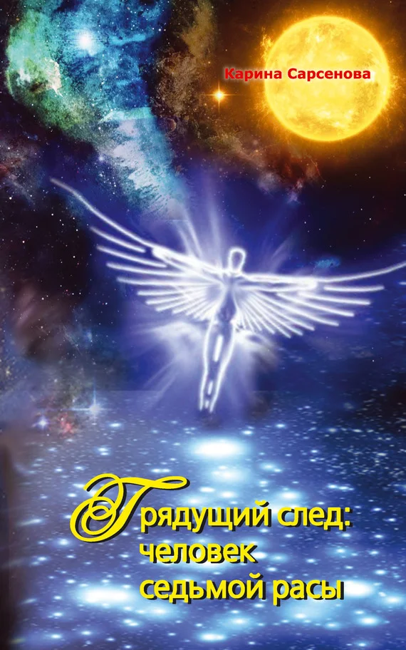 Обложка Грядущий след: человек седьмой расы
