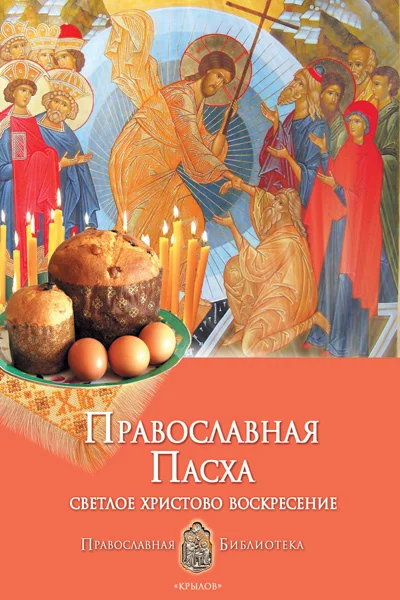 Обложка Православная Пасха. Светлое Христово Воскресение
