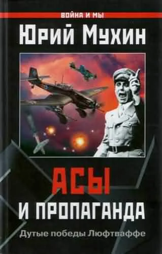 Обложка Асы и пропаганда