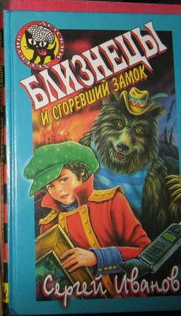 Обложка Близнецы и сгоревший замок