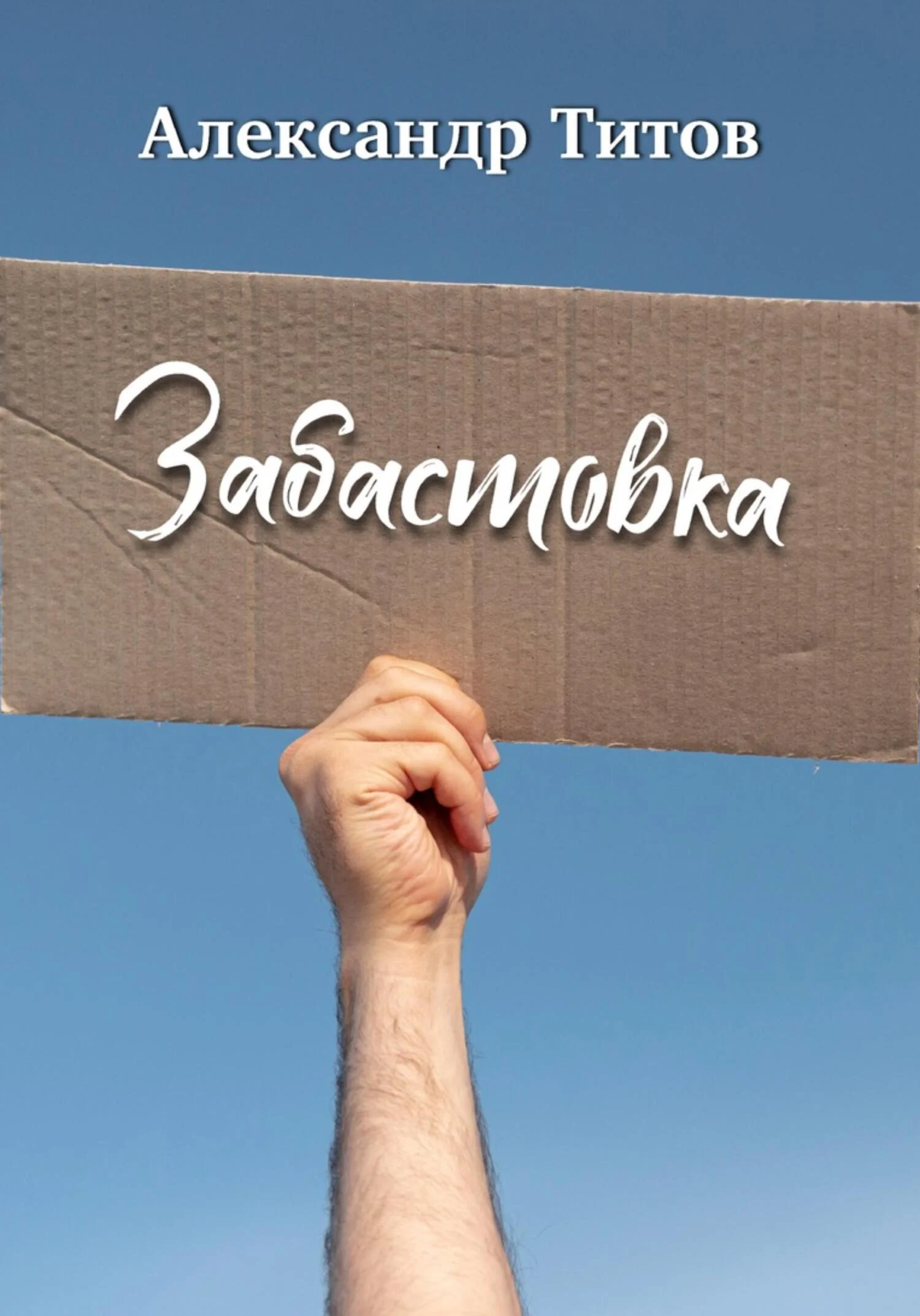 Обложка Забастовка