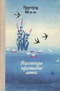 Обложка Рассказы прошлого лета