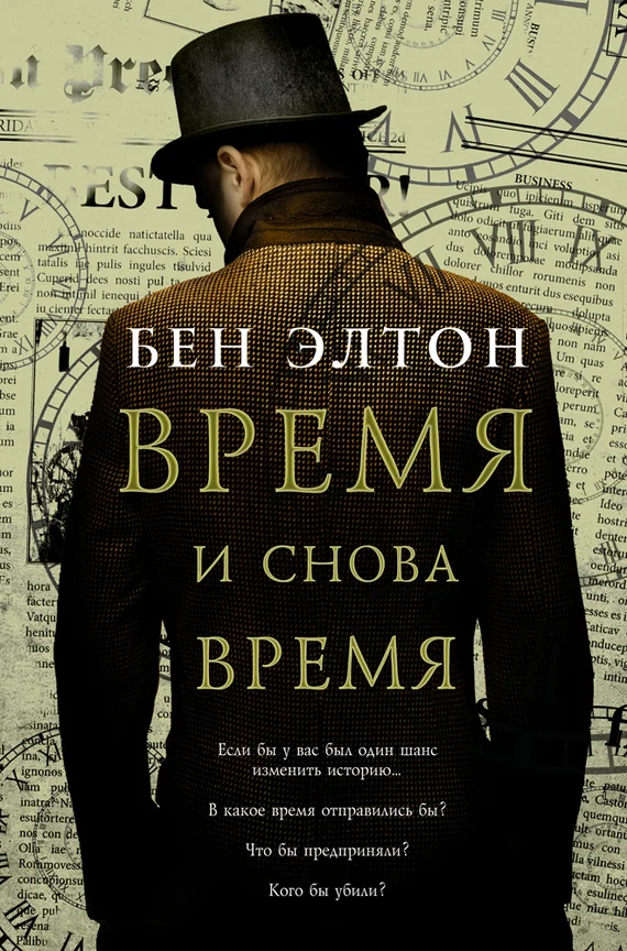 Обложка Время и снова время
