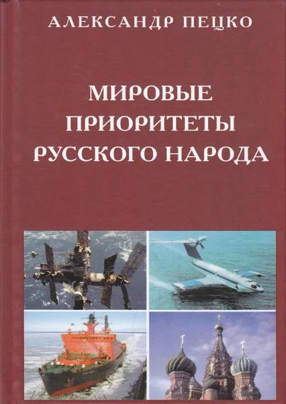 Обложка Мировые приоритеты русского народа