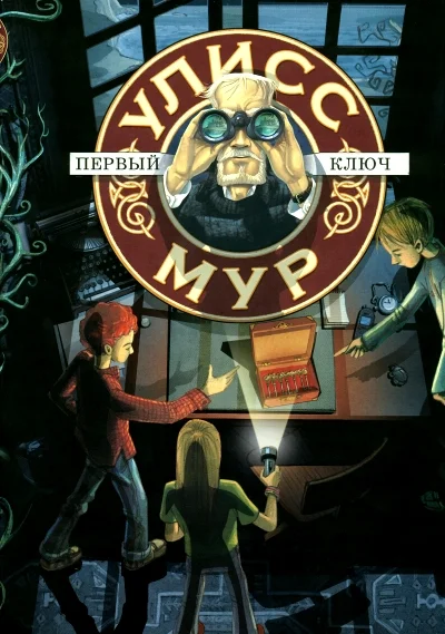 Обложка Первый ключ