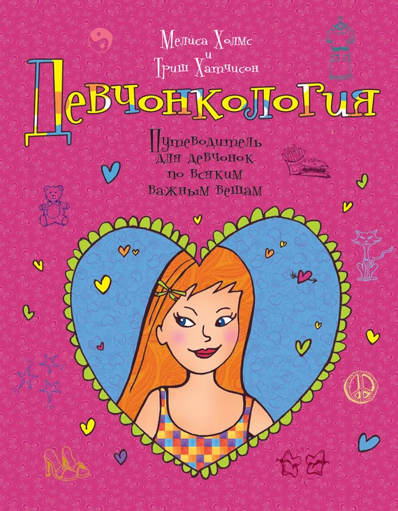 Обложка Девчонкология