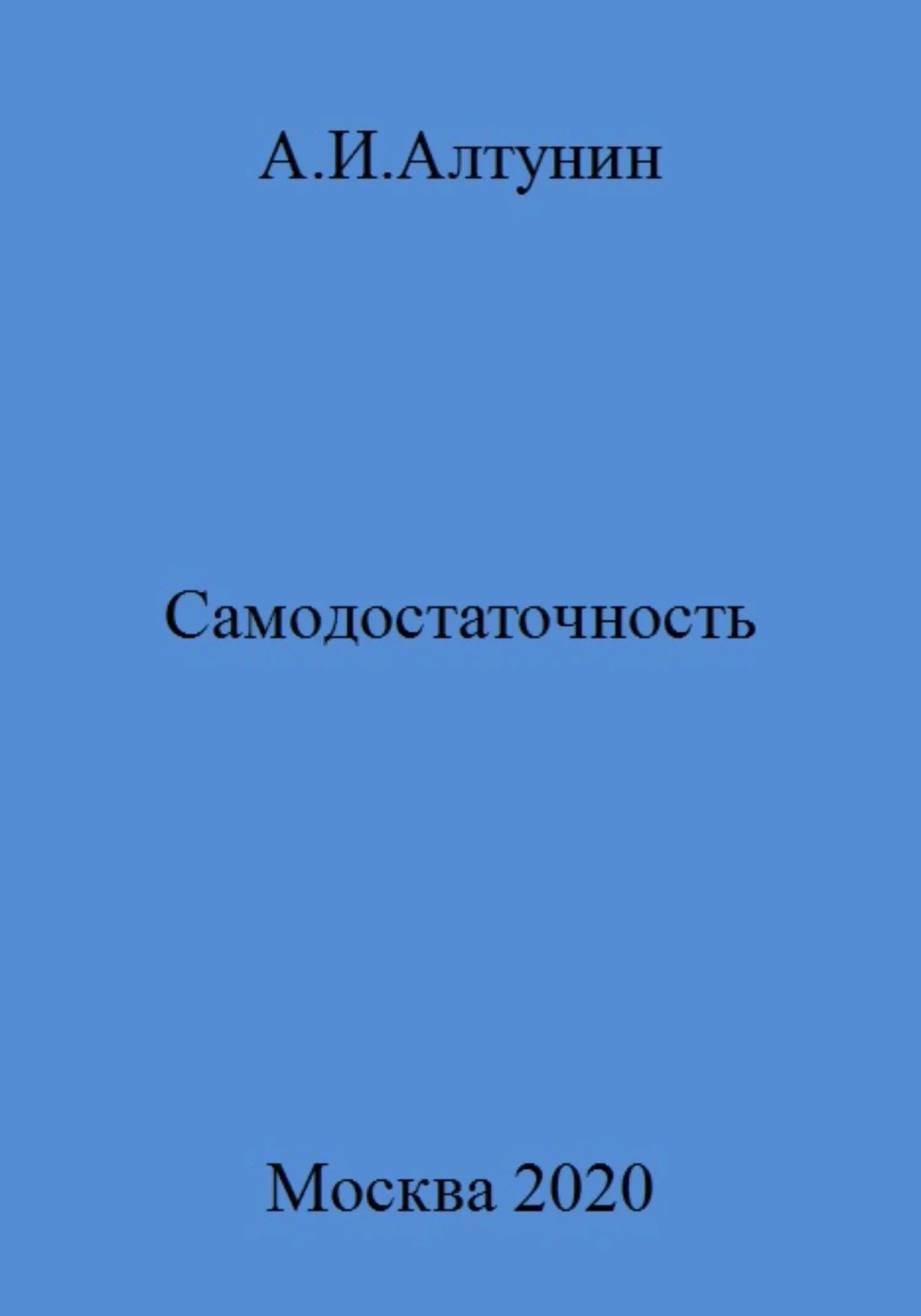 Обложка Самодостаточность