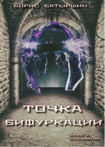 Обложка Точка бифуркации