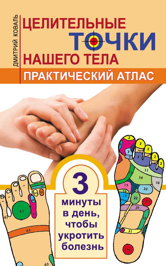 Обложка Целительные точки нашего тела. Практический атлас