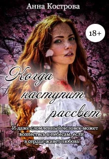 Обложка Когда наступит рассвет (СИ)