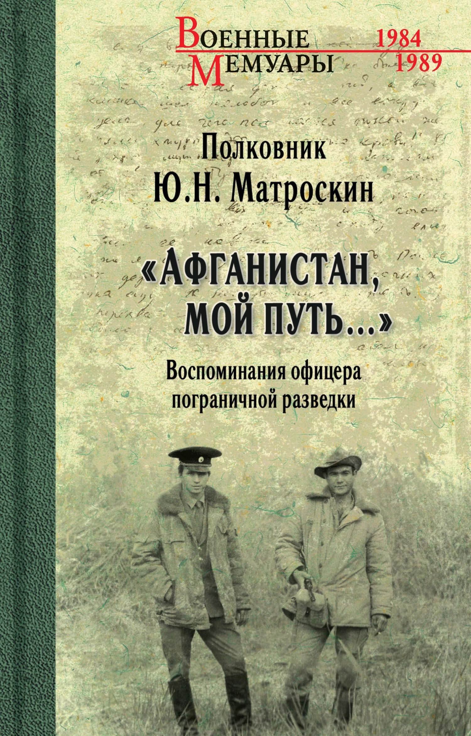 Обложка «Афганистан, мой путь…» Воспоминания офицера пограничной разведки. Трагическое и смешное рядом