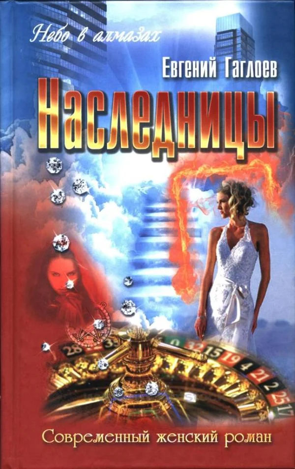 Обложка Наследницы