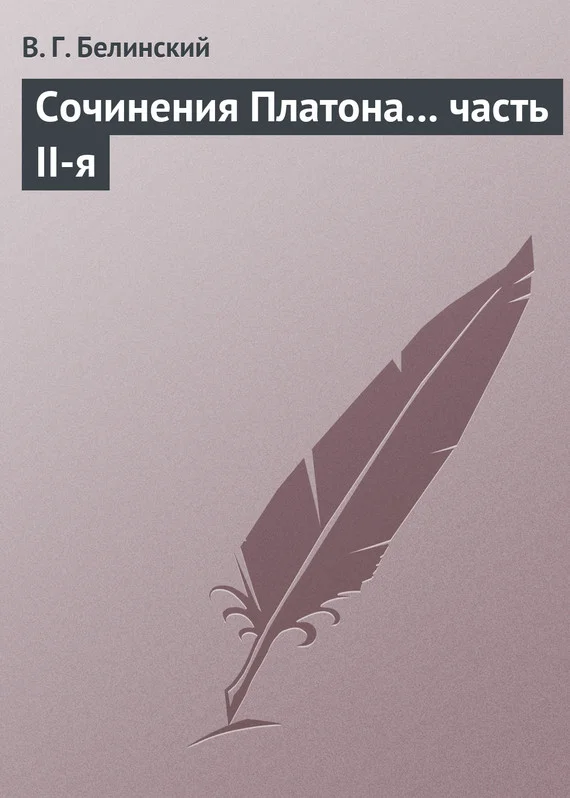 Обложка Сочинения Платона… часть II-я