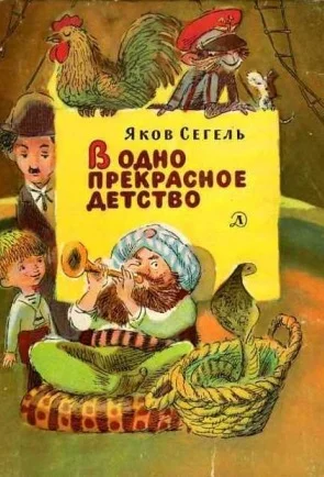 Обложка В одно прекрасное детство