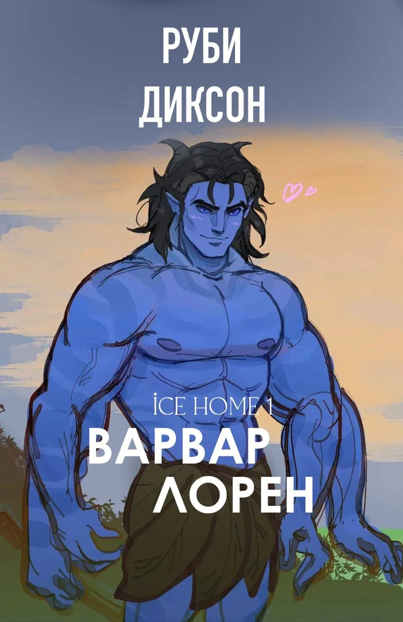Обложка Варвар Лорен