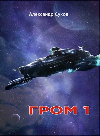 Обложка Гром 1