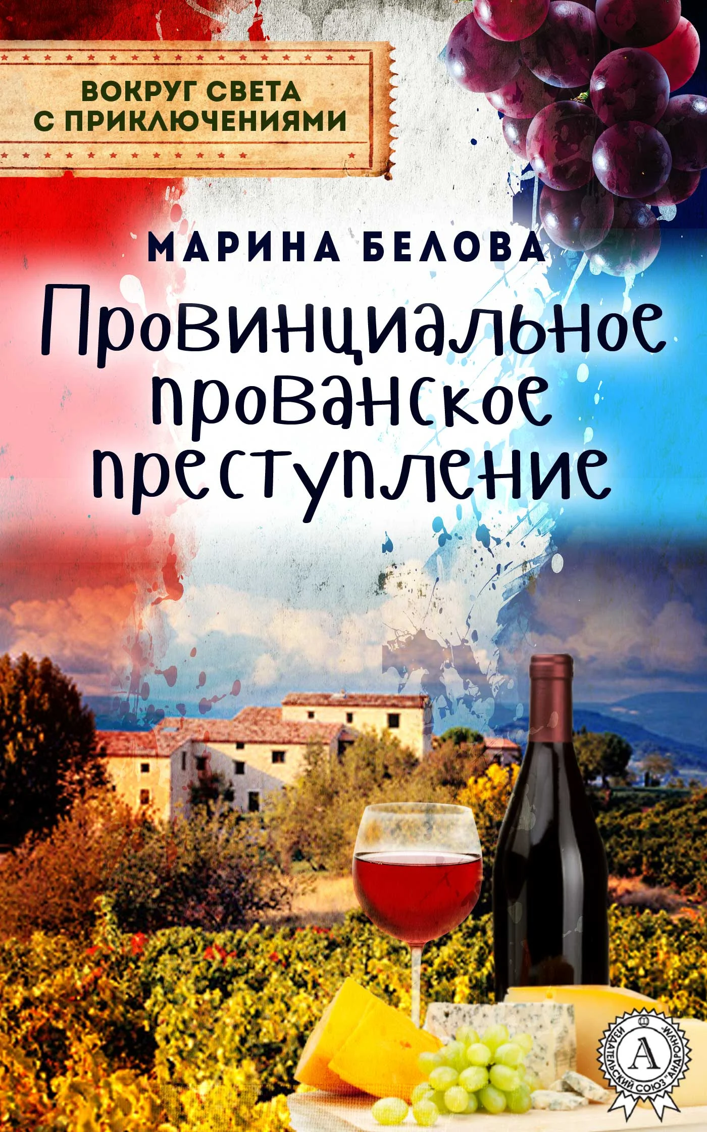 Обложка Провинциальное прованское преступление