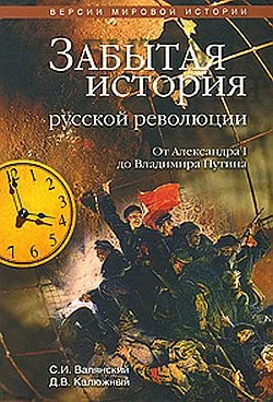 Обложка Забытая история русской революции. От Александра I до Владимира Путина