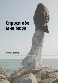 Обложка Спроси обо мне море [ самиздат]