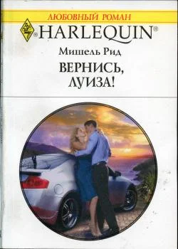Обложка Вернись, Луиза!