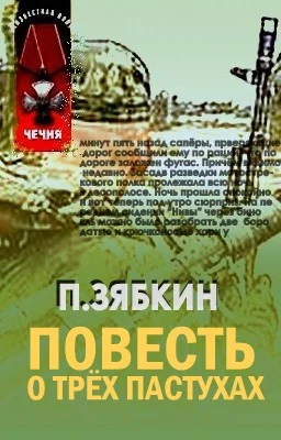 Обложка Повесть о трех пастухах