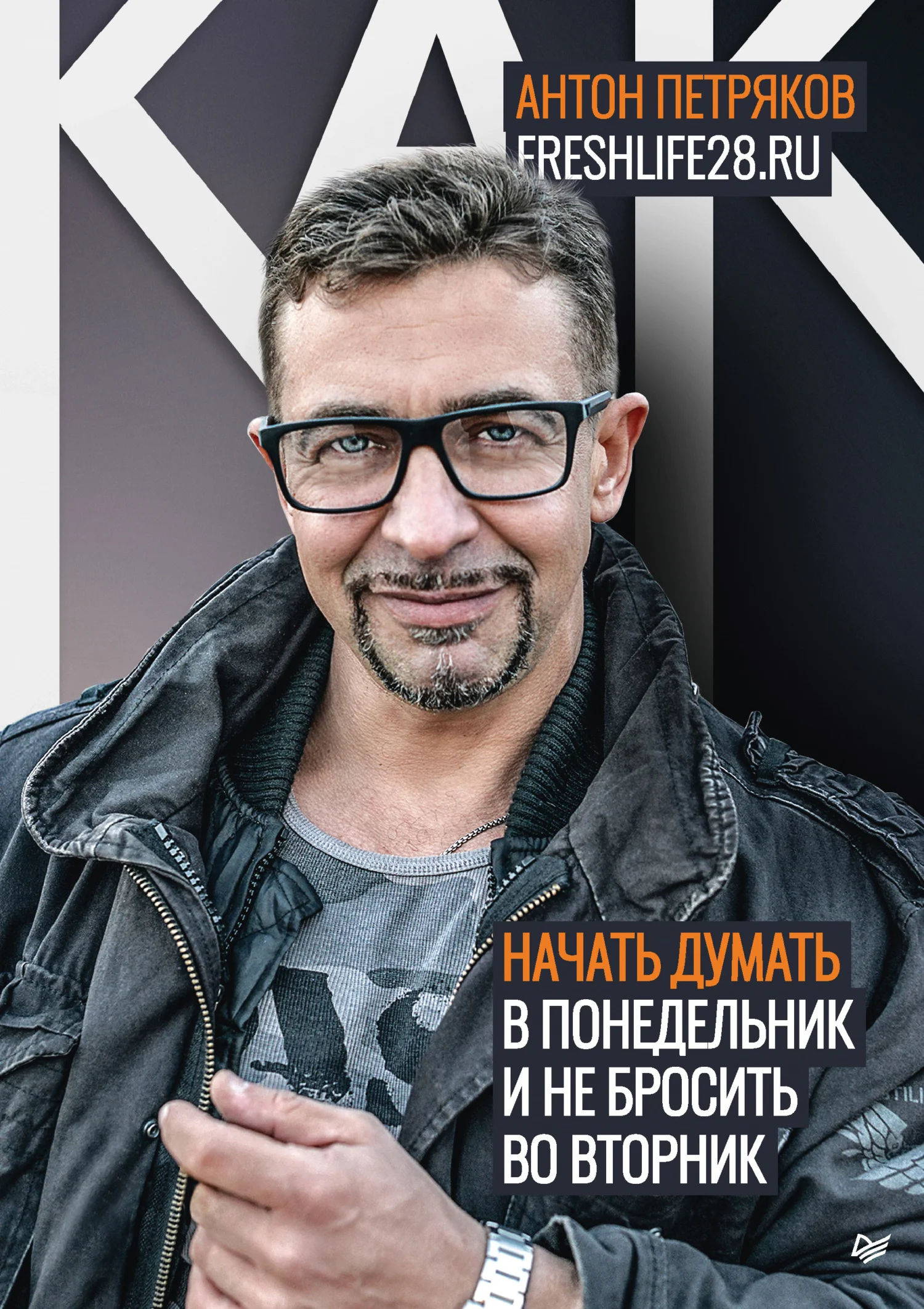 Обложка Как начать думать в понедельник и не перестать во вторник