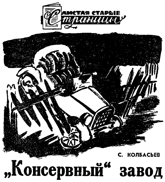 Обложка «Консервный» завод