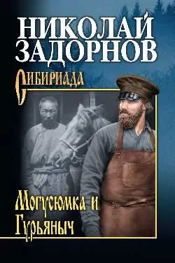 Обложка Могусюмка и Гурьяныч