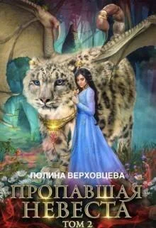 Обложка Пропавшая невеста 2