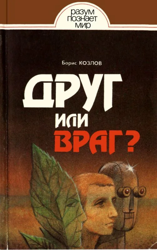 Обложка Друг или враг?
