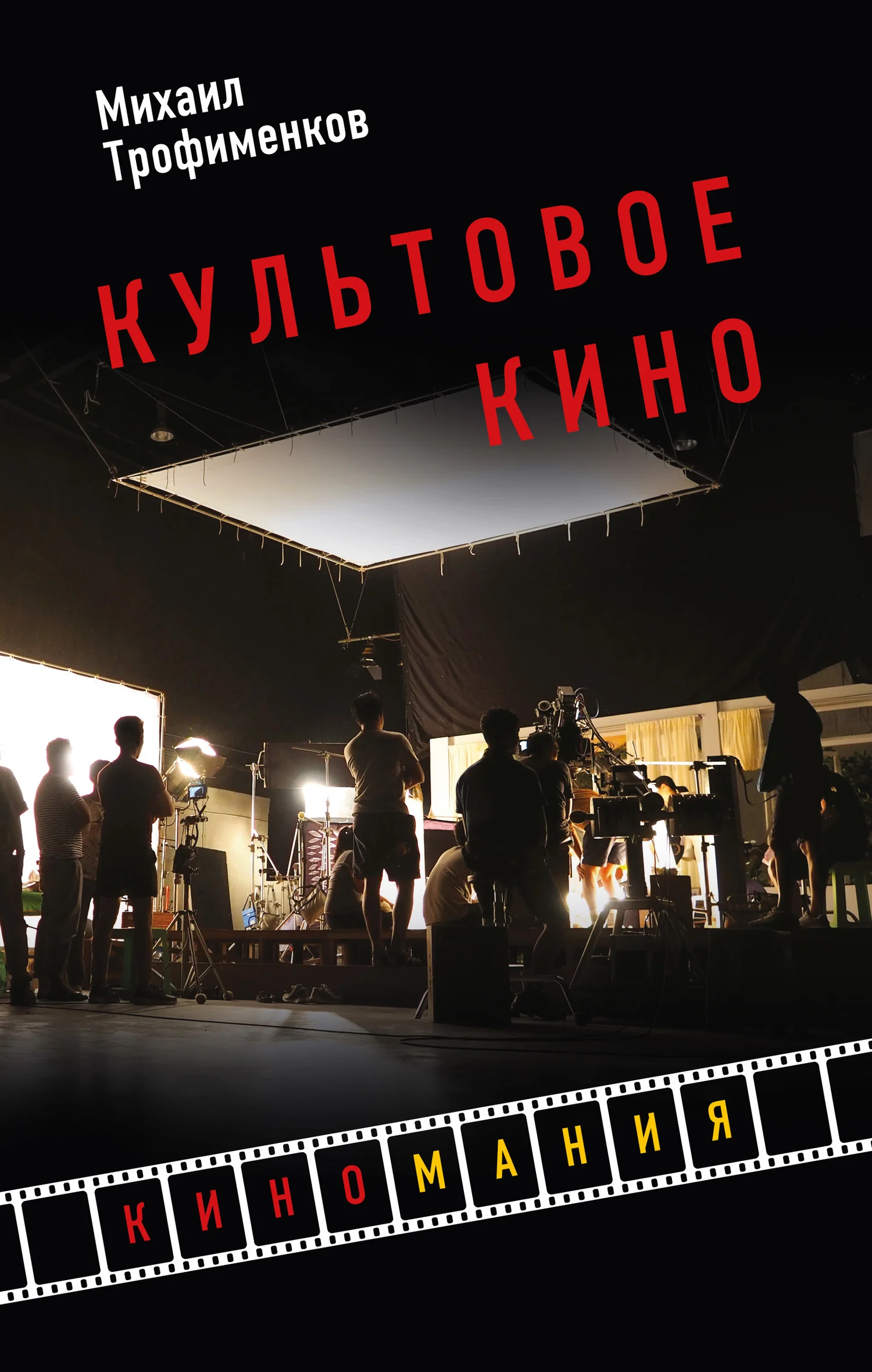 Обложка Культовое кино