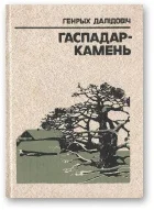 Обложка Гаспадар-Камень