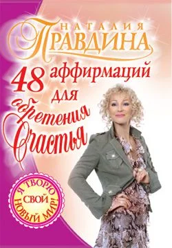 Обложка 48 аффирмаций для обретения счастья