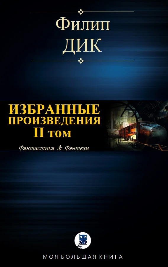 Обложка Избранные  произведения. II том