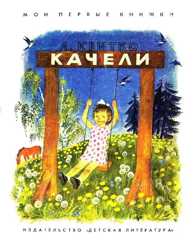 Обложка Качели
