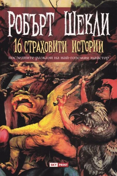 Обложка 16 страховити истории