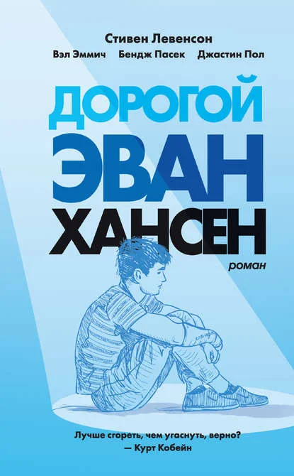 Обложка Дорогой Эван Хансен