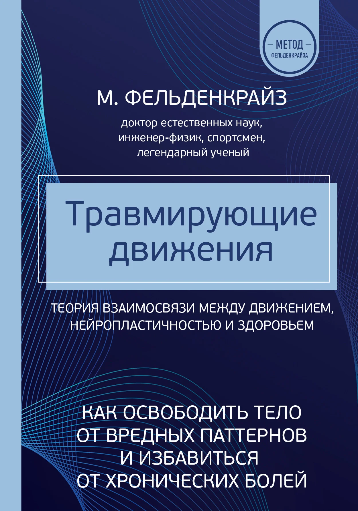 Обложка Травмирующие движения. Как освободить тело от вредных паттернов и избавиться от хронических болей