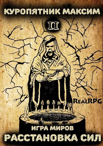 Обложка Расстановка сил