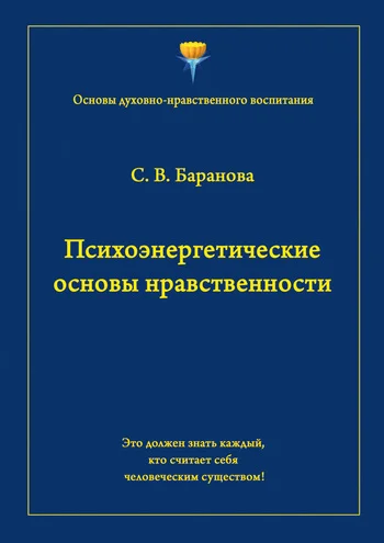 Обложка Психоэнергетические основы нравственности