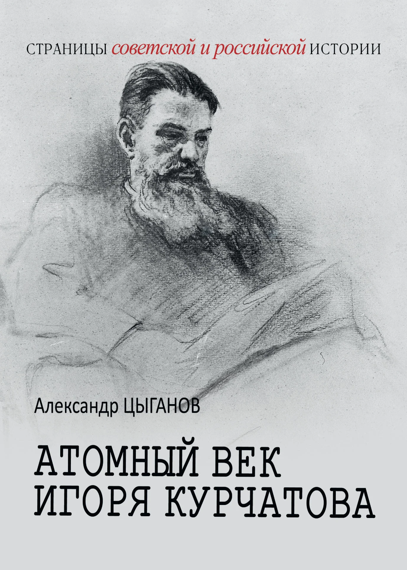 Обложка Атомный век Игоря Курчатова