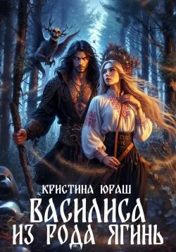 Обложка Василиса из рода Ягинь