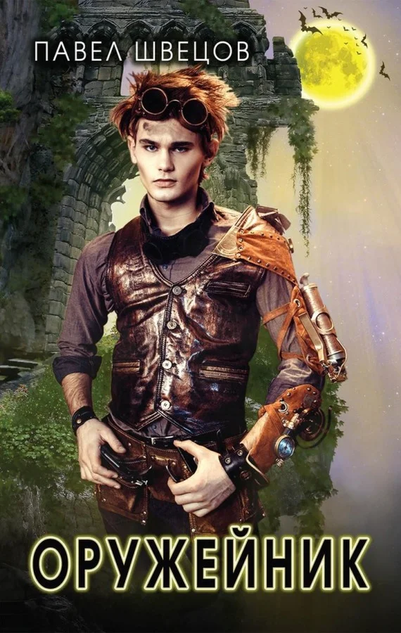 Обложка Оружейник