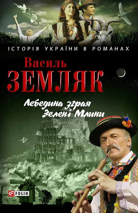 Обложка Лебедина зграя. Зелені Млини