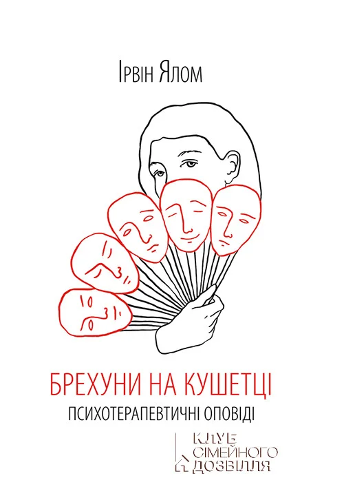 Обложка Брехуни на кушетці. Психотерапевтичні оповіді