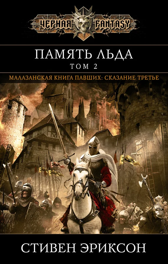 Обложка Память льда. Том 2