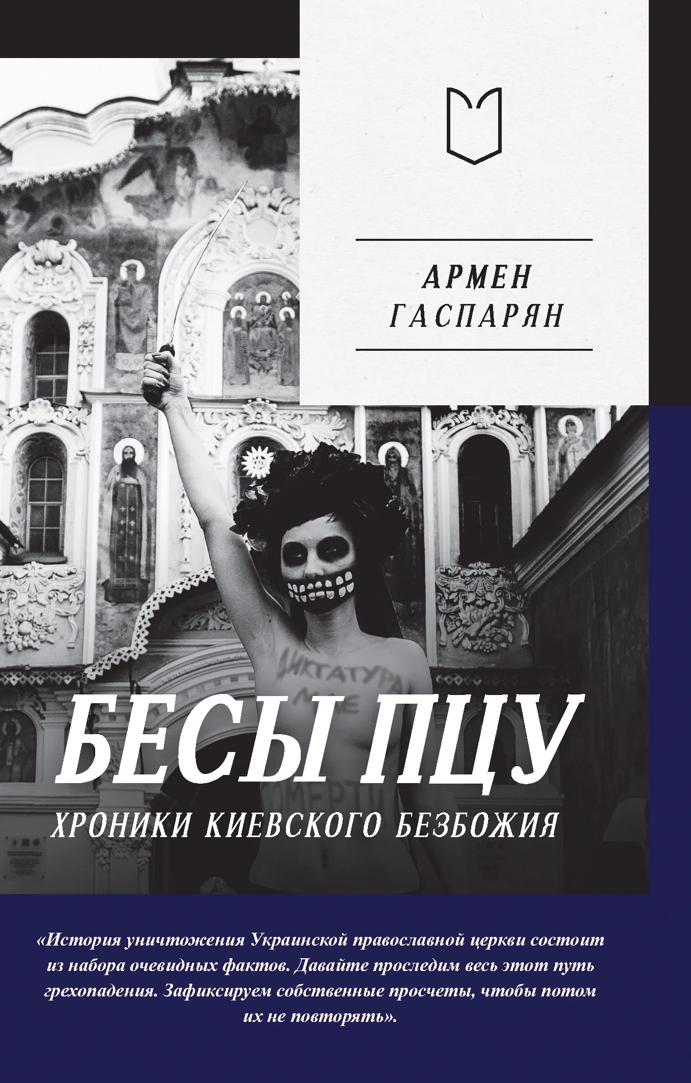 Обложка Бесы ПЦУ: хроники киевского безбожия