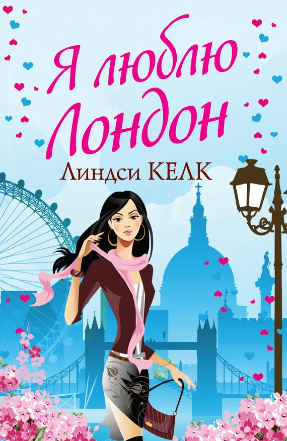 Обложка Я люблю Лондон